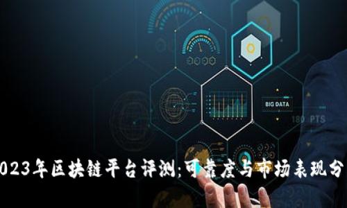 2023年区块链平台评测：可靠度与市场表现分析
