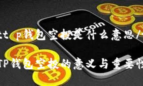 tt p钱包空投是什么意思/t

TP钱包空投的意义与重要性