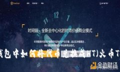 在TP钱包中如何将代币兑换成HT（火币Token）
