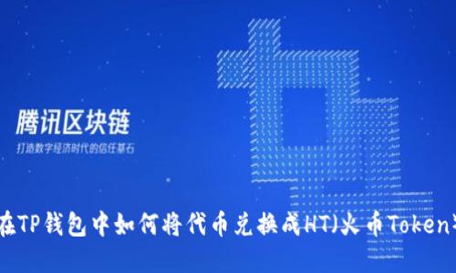 在TP钱包中如何将代币兑换成HT（火币Token）