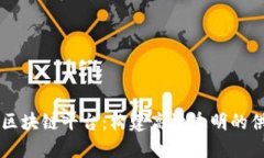 台湾物流区块链平台：构建高效透明的供应链生