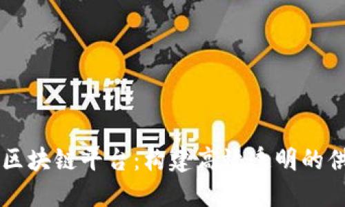 台湾物流区块链平台：构建高效透明的供应链生态