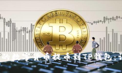如何将BKEX交易所的数字货币提币到TP钱包：详细步骤与注意事项