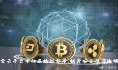 探索云平台中的区块链分布：提升安全性与透明