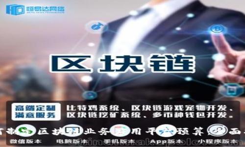 如何制定区块链业务应用平台预算：全面指南