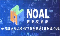 : 如何在电脑上查询TP钱包账单？详细操作指南