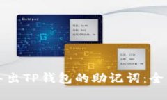 如何导出TP钱包的助记词：全面指南