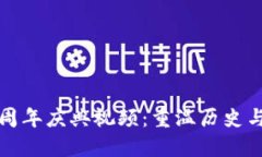 TP钱包五周年庆典视频：重温历史与展望未来