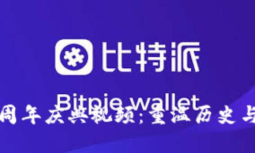 TP钱包五周年庆典视频：重温历史与展望未来