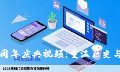 TP钱包五周年庆典视频：重温历史与展望未来