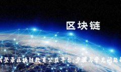 如何登录区块链教育公益平台：步骤与常见问题