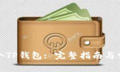 如何创建多个TP钱包: 完整指南与常见问题解答