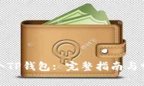 如何创建多个TP钱包: 完整指南与常见问题解答