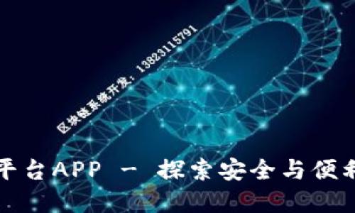 福建区块链下载平台APP - 探索安全与便利的数字资产管理
