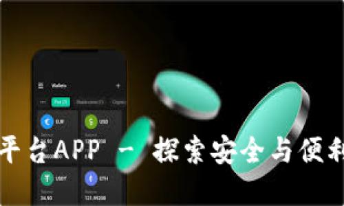 福建区块链下载平台APP - 探索安全与便利的数字资产管理
