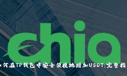 如何在TP钱包中安全便捷地增加USDT：完整指南