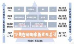 如何找到TP钱包的观察模式及其详细使用指南