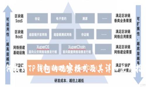 如何找到TP钱包的观察模式及其详细使用指南