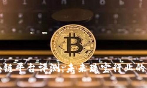 珠宝集团区块链平台评测：未来珠宝行业的新机遇与挑战