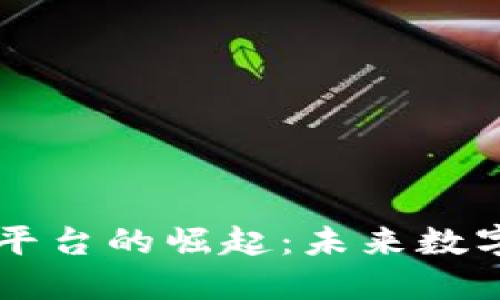 主权区块链平台的崛起：未来数字经济的基石