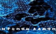 主权区块链平台的崛起：未来数字经济的基石