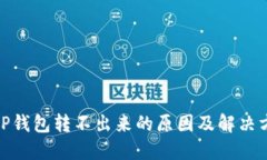:T P钱包转不出来的原因及解决方案