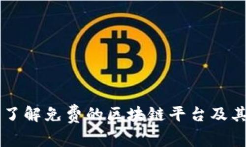 深入了解免费的区块链平台及其应用