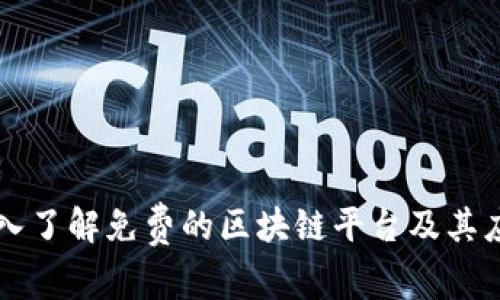 深入了解免费的区块链平台及其应用