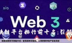 2023年国内区块链平台排行前十名：引领数字经济