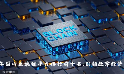 2023年国内区块链平台排行前十名：引领数字经济的未来