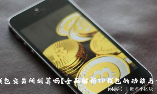 TP钱包交易所划算吗？全面解析TP钱包的功能与优势