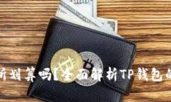 TP钱包交易所划算吗？全面解析TP钱包的功能与优