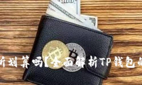 TP钱包交易所划算吗？全面解析TP钱包的功能与优势