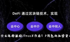 为什么选择波场（Tron）作为T P钱包的加密货币？