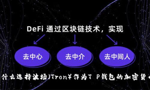 为什么选择波场（Tron）作为T P钱包的加密货币？
