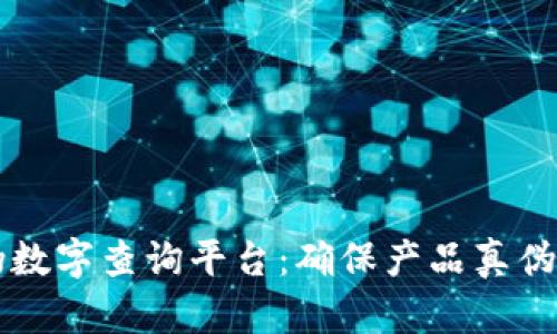 区块链防伪数字查询平台：确保产品真伪的绝佳方案