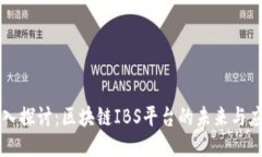 深入探讨：区块链IBS平台的未来与应用
