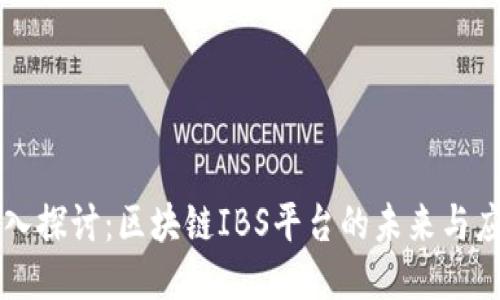 深入探讨：区块链IBS平台的未来与应用