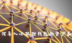 TP钱包如何导入小狐狸钱包的资产和数据指南