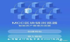 如何解决TP钱包不显示USDT的问题