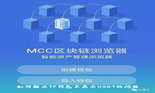 如何解决TP钱包不显示USDT的问题