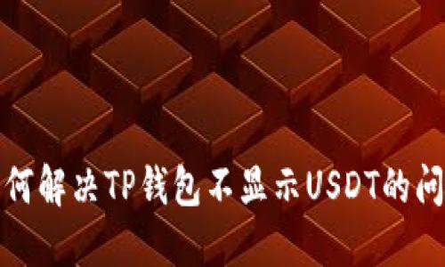 如何解决TP钱包不显示USDT的问题