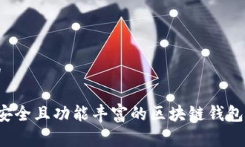 思考和的

 国外最安全且功能丰富的区块链钱包平台推荐