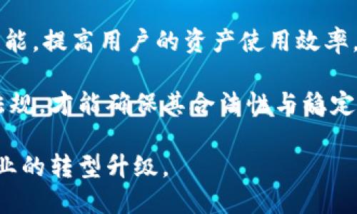  深入了解DPTOKEN与TP钱包的关系及其应用 / 

 guanjianci DPTOKEN, TP钱包, 加密货币, 钱包安全 /guanjianci 

概述：DPTOKEN与TP钱包的基本概念
DPTOKEN 是一种数字资产，它代表了一种特定区块链网络中的代币或者权益证明。随着区块链技术的不断发展，各种加密代币的出现已经成为一个重要的经济现象。DPTOKEN 通常用于特定的生态系统内，例如特定的应用、服务、商品购买等，提供了一种便捷的支付方式。

TP钱包则是一个多功能的数字资产钱包，它不仅支持DPTOKEN，还允许用户存储和管理其他各种加密代币。TP钱包以其用户友好的界面和高安全性著称，致力于为用户提供便捷的加密资产管理体验。

DPTOKEN的特点与功能
DPTOKEN作为一种特定的数字资产，具有几个显著的特点。首先，它通常基于特定的区块链网络，这意味着其交易和管理都是在该网络中进行的。这种分布式的管理方式能够有效地防止单点故障，提升安全性。

其次，DPTOKEN的功能多样化。除了传统的价值传递，它还可以用于智能合约、收益分配、投票表决等多种应用，展现出其在区块链技术应用上无穷的可能性。

最后，DPTOKEN的流通性也是其一大亮点。随着越来越多的交易所开始支持不同的代币，用户可以在多个平台上买卖和交易DPTOKEN，这也提升了其价值。

TP钱包的优势与使用体验
相较于传统金融系统，TP钱包为用户提供了高度私密性与安全性。由于不需要个人信息的输入，用户的数据保护得以最大化。在TP钱包中，用户的数据是加密存储的，只有在用户授权的情况下才能进行访问。

TP钱包还支持多种加密货币的管理，自由度非常高。用户可以将不同类型的数字资产集中在一个钱包中，方便用户进行资产调配和管理。此外，TP钱包还具备强大的交易功能，用户可以通过内建的交易所功能，随时买卖加密货币。

TP钱包的用户界面设计简单直观，即使对于加密货币新手也能迅速上手。并且，TP钱包提供实时的市场信息，用户可以轻松把握加密货币市场的动向。

DPTOKEN与TP钱包的联动机制
DPTOKEN与TP钱包之间的关系不可忽视。TP钱包为DPTOKEN的用户提供了一个安全、便捷的存储和交易平台。在TP钱包中，用户能够便捷地进行DPTOKEN的充值与提现，操作界面直观，降低了用户的操作难度。

此外，TP钱包的安全特性为DPTOKEN的存储提供了额外的保障。通过多重签名和冷存储等技术，TP钱包能够有效地防止黑客攻击和资产被盗的风险。与此同时，TP钱包的社区支持和技术更新也使得用户在使用DPTOKEN时能够享受到更好的体验。

相关问题一：DPTOKEN如何在市场中竞争？
DPTOKEN作为市场中众多数字资产的一员，如何在竞争中脱颖而出呢？关键在于它的功能、应用场景和社区的支持。DPTOKEN能否在特定的生态系统内提供独特的服务，是其成功与否的重要因素。

首先，DPTOKEN必须具备使用价值。无论是作为支付手段、智能合约的平台还是其他应用，DPTOKEN的功能必须满足市场的实际需求。比如，在某个行业内，如果DPTOKEN能够提供更高效的交易速度和透明度，那么其市场竞争力自然增强。

其次，DPTOKEN的应用场景广泛性也是其竞争力的一部分。一个成功的数字货币，往往是在具体的应用场景中得到认可与应用。因此，开发团队需要不断和迭代，确保DPTOKEN能够顺应市场变化和用户需求的趋势。

另外，社区支持是DPTOKEN成功的关键因素之一。一个拥有强大社区支持的DPTOKEN，能够在推广、教育和市场营销等方面获得优势。通过社区的力量，可以扩大DPTOKEN的影响力并促进用户的粘性。

相关问题二：TP钱包如何保证用户资产的安全？
随着加密货币市场的飞速发展，用户的资产安全问题成为了大家最为关注的话题。TP钱包采取了多种措施来保障资产安全，首先是两步验证（2FA）技术，它能显著提高用户账户的安全等级。此验证形式能够有效避免非法登录，从而保护用户资产安全。

其次，TP钱包采用了冷存储技术。通过将大部分资产存放在离线环境中，TP钱包能有效防止黑客攻击和网络病毒的影响。此外，冷存储的方式可以最大限度地降低用户资产在网络上的风险。

再者，TP钱包定期进行安全审核和代码检查，确保其平台能及时抵御新出现的安全威胁。团队也会跟踪业界的最新动态，及时更新安全策略，保护用户资产不受侵害。

此外，用户也需要提高自己的安全意识，定期更改密码、开启两步验证以及不随意在公共场合登录账户，这些都是保障账户安全的必要条件。

相关问题三：DPTOKEN的交易费用如何计算？
DPTOKEN的交易费用依赖于多种因素。交易费用通常是指用户在进行DPTOKEN交易时所需支付的手续费，这个费用通常由区块链网络的运营维护成本及交易确认速度等决定。

一般来说，DPTOKEN的交易费用会受到网络延迟和交易繁忙程度的影响。在网络流量高峰时，为了尽快确认交易，用户可能需要支付更高的费用。

不同的交易所可能会有不同的费用标准，为了保护自身权益，用户在进行交易前应详细查看交易所的费用说明。通常，主流的交易所会在其官方网站上列出所有费用，用户可以根据需要选择交易平台进行交易。

值得注意的是，DPTOKEN的交易费用不仅包括平台服务费，还有可能涉及到区块链网络的矿工费用，这些费用会随着市场行情的变化而变化。用户在设定交易时，最好选择适合当前网络状况的费用水平，以便于及时确认交易。

相关问题四：如何在TP钱包中管理DPTOKEN？
在TP钱包中管理DPTOKEN非常简单，用户只需按照以下步骤操作即可。首先，用户需要下载并安装TP钱包，并创建一个新账户，成功创建账户后即可进入钱包界面。

接下来，用户可通过钱包首页的“添加资产”功能，选择DPTOKEN进行添加。如果用户此前已购买DPTOKEN，可以通过钱包的“导入钱包”功能，将已有资产导入。

用户在TP钱包中可随时查看DPTOKEN的实时行情、账户余额和历史交易记录。同时，TP钱包提供了简单明了的界面，用户可以轻松进行充值、转账和提现等操作。

在进行转账操作时，用户需输入对方的地址及转账金额，并确认交易费用。完成确认后，迅速提交交易，等待网络确认即可。此时用户可以通过钱包的交易记录查询该笔交易的状态。

相关问题五：未来DPTOKEN和TP钱包的发展趋势
随着区块链技术的不断成熟，DPTOKEN和TP钱包的未来发展前景可期。预计将会有更多创新型的DPTOKEN涌现，并应用于各行各业，提升经济运作效率。未来，我们可能会看到DPTOKEN被广泛应用于物流、金融、教育等多个领域，成为经济数字化交易的重要组成部分。

同时，TP钱包也将不断扩展其功能与服务，提升用户体验。TP钱包可能会推出更多增值服务，例如资产借贷、收益理财等功能，提高用户的资产使用效率。通过这些服务，TP钱包能够进一步增强用户的黏性并拓宽其市场份额。

另外，由于监管政策的逐步完善，合规性将成为未来DPTOKEN和TP钱包发展的重要环节。市场参与者需要遵守相关法律法规，才能确保其合法性与稳定性。因此，如何在合规的框架下实现产品的创新，将是DPTOKEN和TP钱包未来亟待解决的问题之一。 

总结而言，DPTOKEN和TP钱包之间的关系紧密，相辅相成。在未来的发展中，它们将共同推动区块链技术的广泛应用与产业的转型升级。