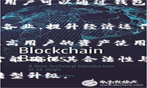   深入了解DPTOKEN与TP钱包的关系及其应用 / 

 guanjianci DPTOKEN, TP钱包, 加密货币, 钱包安全 /guanjianci 

概述：DPTOKEN与TP钱包的基本概念
DPTOKEN 是一种数字资产，它代表了一种特定区块链网络中的代币或者权益证明。随着区块链技术的不断发展，各种加密代币的出现已经成为一个重要的经济现象。DPTOKEN 通常用于特定的生态系统内，例如特定的应用、服务、商品购买等，提供了一种便捷的支付方式。

TP钱包则是一个多功能的数字资产钱包，它不仅支持DPTOKEN，还允许用户存储和管理其他各种加密代币。TP钱包以其用户友好的界面和高安全性著称，致力于为用户提供便捷的加密资产管理体验。

DPTOKEN的特点与功能
DPTOKEN作为一种特定的数字资产，具有几个显著的特点。首先，它通常基于特定的区块链网络，这意味着其交易和管理都是在该网络中进行的。这种分布式的管理方式能够有效地防止单点故障，提升安全性。

其次，DPTOKEN的功能多样化。除了传统的价值传递，它还可以用于智能合约、收益分配、投票表决等多种应用，展现出其在区块链技术应用上无穷的可能性。

最后，DPTOKEN的流通性也是其一大亮点。随着越来越多的交易所开始支持不同的代币，用户可以在多个平台上买卖和交易DPTOKEN，这也提升了其价值。

TP钱包的优势与使用体验
相较于传统金融系统，TP钱包为用户提供了高度私密性与安全性。由于不需要个人信息的输入，用户的数据保护得以最大化。在TP钱包中，用户的数据是加密存储的，只有在用户授权的情况下才能进行访问。

TP钱包还支持多种加密货币的管理，自由度非常高。用户可以将不同类型的数字资产集中在一个钱包中，方便用户进行资产调配和管理。此外，TP钱包还具备强大的交易功能，用户可以通过内建的交易所功能，随时买卖加密货币。

TP钱包的用户界面设计简单直观，即使对于加密货币新手也能迅速上手。并且，TP钱包提供实时的市场信息，用户可以轻松把握加密货币市场的动向。

DPTOKEN与TP钱包的联动机制
DPTOKEN与TP钱包之间的关系不可忽视。TP钱包为DPTOKEN的用户提供了一个安全、便捷的存储和交易平台。在TP钱包中，用户能够便捷地进行DPTOKEN的充值与提现，操作界面直观，降低了用户的操作难度。

此外，TP钱包的安全特性为DPTOKEN的存储提供了额外的保障。通过多重签名和冷存储等技术，TP钱包能够有效地防止黑客攻击和资产被盗的风险。与此同时，TP钱包的社区支持和技术更新也使得用户在使用DPTOKEN时能够享受到更好的体验。

相关问题一：DPTOKEN如何在市场中竞争？
DPTOKEN作为市场中众多数字资产的一员，如何在竞争中脱颖而出呢？关键在于它的功能、应用场景和社区的支持。DPTOKEN能否在特定的生态系统内提供独特的服务，是其成功与否的重要因素。

首先，DPTOKEN必须具备使用价值。无论是作为支付手段、智能合约的平台还是其他应用，DPTOKEN的功能必须满足市场的实际需求。比如，在某个行业内，如果DPTOKEN能够提供更高效的交易速度和透明度，那么其市场竞争力自然增强。

其次，DPTOKEN的应用场景广泛性也是其竞争力的一部分。一个成功的数字货币，往往是在具体的应用场景中得到认可与应用。因此，开发团队需要不断和迭代，确保DPTOKEN能够顺应市场变化和用户需求的趋势。

另外，社区支持是DPTOKEN成功的关键因素之一。一个拥有强大社区支持的DPTOKEN，能够在推广、教育和市场营销等方面获得优势。通过社区的力量，可以扩大DPTOKEN的影响力并促进用户的粘性。

相关问题二：TP钱包如何保证用户资产的安全？
随着加密货币市场的飞速发展，用户的资产安全问题成为了大家最为关注的话题。TP钱包采取了多种措施来保障资产安全，首先是两步验证（2FA）技术，它能显著提高用户账户的安全等级。此验证形式能够有效避免非法登录，从而保护用户资产安全。

其次，TP钱包采用了冷存储技术。通过将大部分资产存放在离线环境中，TP钱包能有效防止黑客攻击和网络病毒的影响。此外，冷存储的方式可以最大限度地降低用户资产在网络上的风险。

再者，TP钱包定期进行安全审核和代码检查，确保其平台能及时抵御新出现的安全威胁。团队也会跟踪业界的最新动态，及时更新安全策略，保护用户资产不受侵害。

此外，用户也需要提高自己的安全意识，定期更改密码、开启两步验证以及不随意在公共场合登录账户，这些都是保障账户安全的必要条件。

相关问题三：DPTOKEN的交易费用如何计算？
DPTOKEN的交易费用依赖于多种因素。交易费用通常是指用户在进行DPTOKEN交易时所需支付的手续费，这个费用通常由区块链网络的运营维护成本及交易确认速度等决定。

一般来说，DPTOKEN的交易费用会受到网络延迟和交易繁忙程度的影响。在网络流量高峰时，为了尽快确认交易，用户可能需要支付更高的费用。

不同的交易所可能会有不同的费用标准，为了保护自身权益，用户在进行交易前应详细查看交易所的费用说明。通常，主流的交易所会在其官方网站上列出所有费用，用户可以根据需要选择交易平台进行交易。

值得注意的是，DPTOKEN的交易费用不仅包括平台服务费，还有可能涉及到区块链网络的矿工费用，这些费用会随着市场行情的变化而变化。用户在设定交易时，最好选择适合当前网络状况的费用水平，以便于及时确认交易。

相关问题四：如何在TP钱包中管理DPTOKEN？
在TP钱包中管理DPTOKEN非常简单，用户只需按照以下步骤操作即可。首先，用户需要下载并安装TP钱包，并创建一个新账户，成功创建账户后即可进入钱包界面。

接下来，用户可通过钱包首页的“添加资产”功能，选择DPTOKEN进行添加。如果用户此前已购买DPTOKEN，可以通过钱包的“导入钱包”功能，将已有资产导入。

用户在TP钱包中可随时查看DPTOKEN的实时行情、账户余额和历史交易记录。同时，TP钱包提供了简单明了的界面，用户可以轻松进行充值、转账和提现等操作。

在进行转账操作时，用户需输入对方的地址及转账金额，并确认交易费用。完成确认后，迅速提交交易，等待网络确认即可。此时用户可以通过钱包的交易记录查询该笔交易的状态。

相关问题五：未来DPTOKEN和TP钱包的发展趋势
随着区块链技术的不断成熟，DPTOKEN和TP钱包的未来发展前景可期。预计将会有更多创新型的DPTOKEN涌现，并应用于各行各业，提升经济运作效率。未来，我们可能会看到DPTOKEN被广泛应用于物流、金融、教育等多个领域，成为经济数字化交易的重要组成部分。

同时，TP钱包也将不断扩展其功能与服务，提升用户体验。TP钱包可能会推出更多增值服务，例如资产借贷、收益理财等功能，提高用户的资产使用效率。通过这些服务，TP钱包能够进一步增强用户的黏性并拓宽其市场份额。

另外，由于监管政策的逐步完善，合规性将成为未来DPTOKEN和TP钱包发展的重要环节。市场参与者需要遵守相关法律法规，才能确保其合法性与稳定性。因此，如何在合规的框架下实现产品的创新，将是DPTOKEN和TP钱包未来亟待解决的问题之一。 

总结而言，DPTOKEN和TP钱包之间的关系紧密，相辅相成。在未来的发展中，它们将共同推动区块链技术的广泛应用与产业的转型升级。