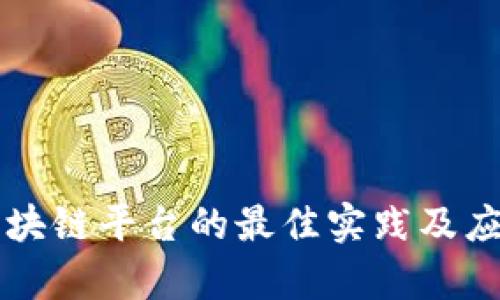 咨询区块链平台的最佳实践及应用前景
