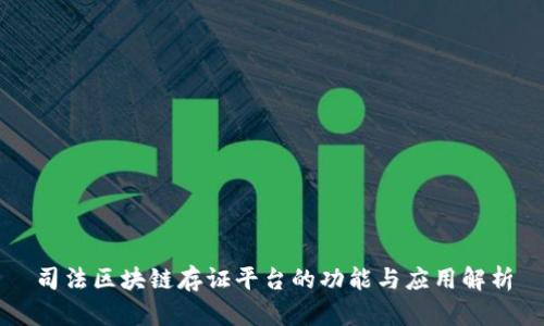 司法区块链存证平台的功能与应用解析