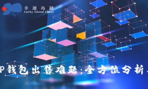 如何解决TP钱包出售难题：全方位分析与解决方案