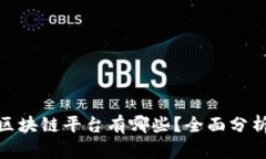 最强的区块链平台有哪些？全面分析与比较
