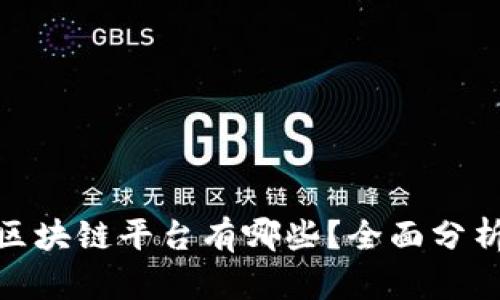 最强的区块链平台有哪些？全面分析与比较